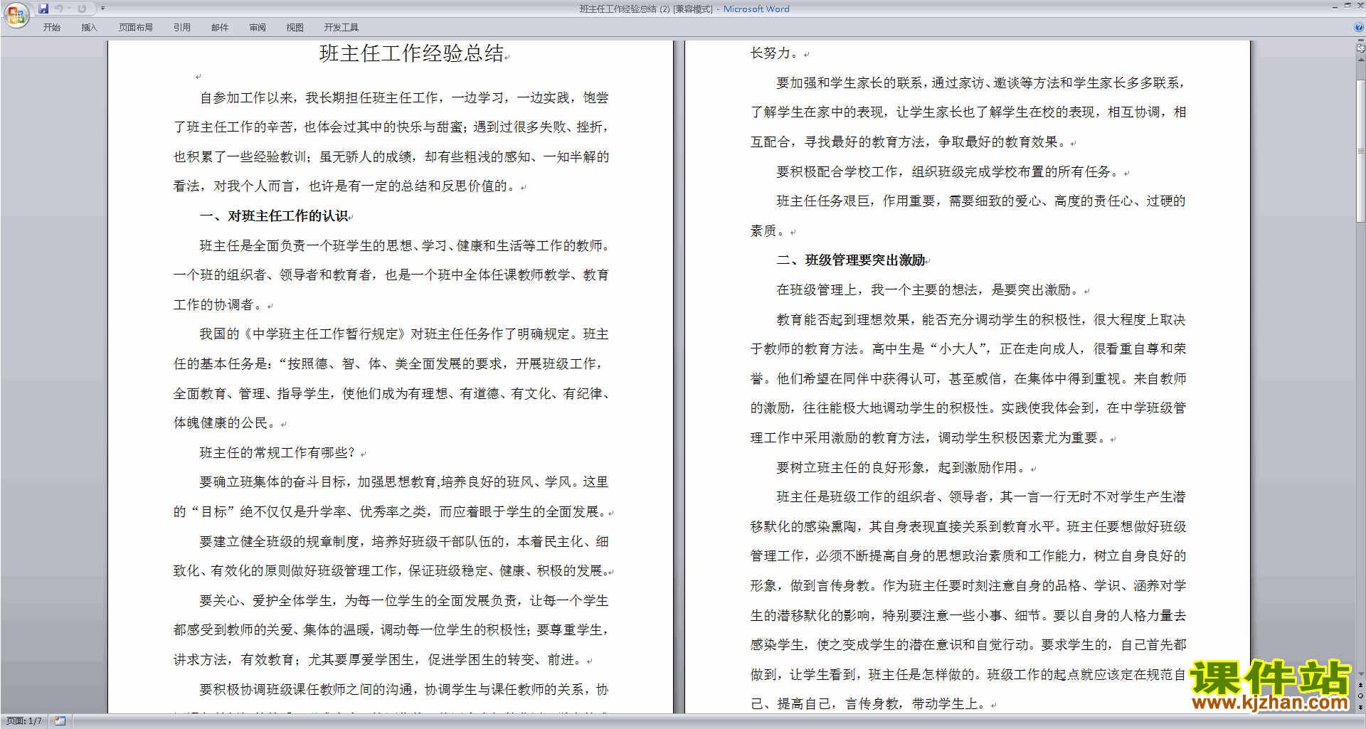 班主任工作经验交流工作经验总结免费下载