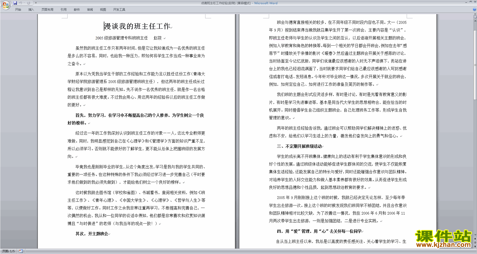 班主任工作经验交流漫谈我的班主任工作下载