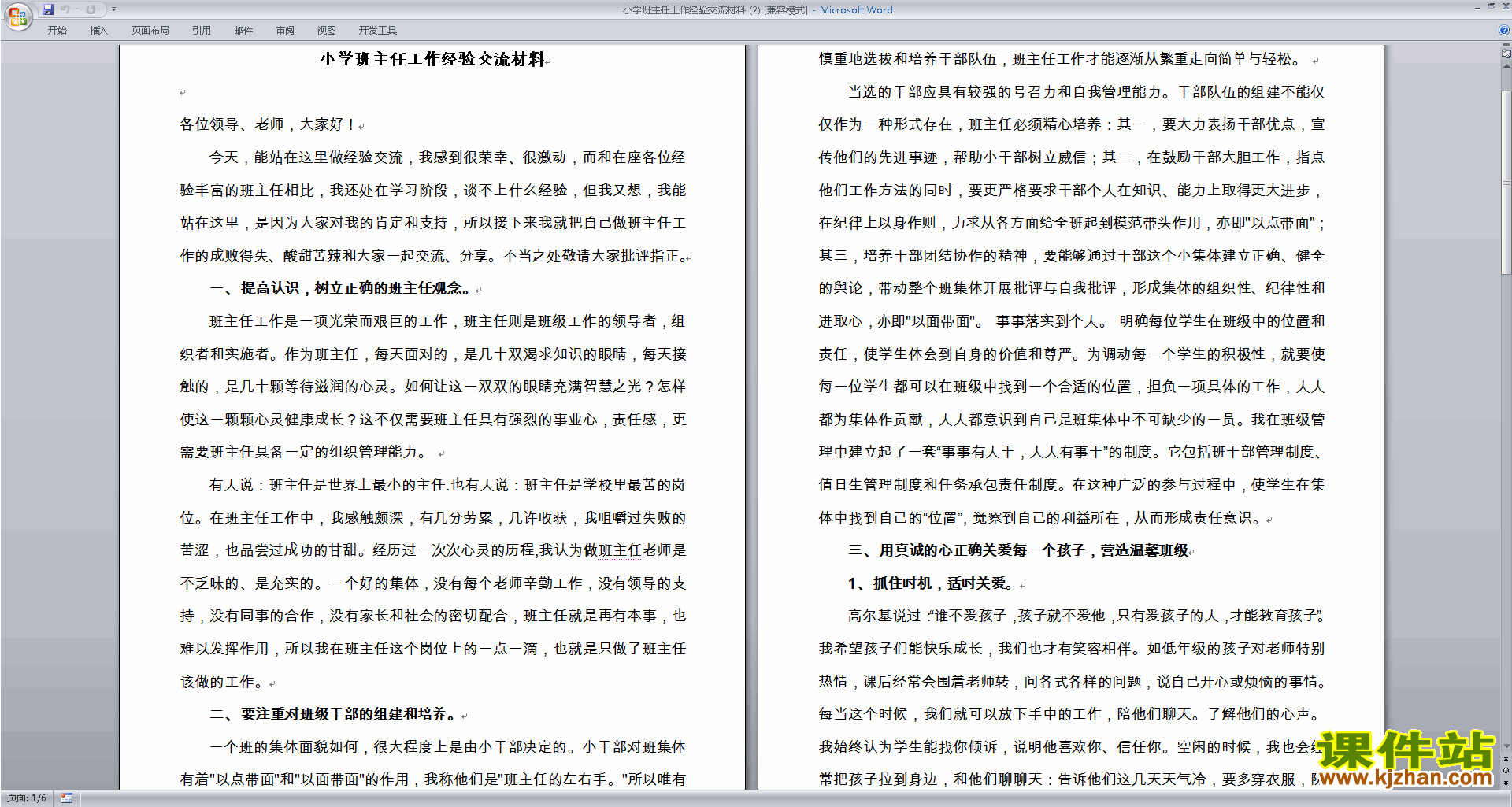 班主任工作经验交流分享工作经验交流材料下载
