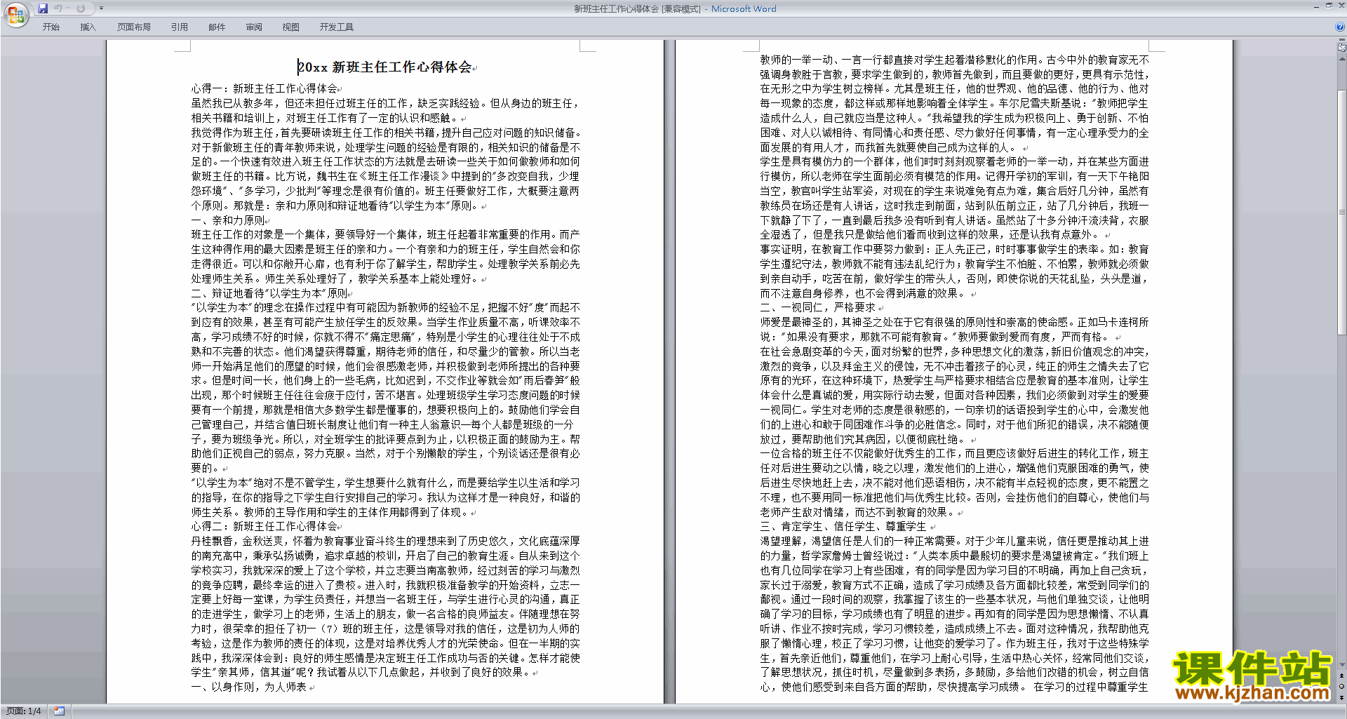 新班主任工作心得体会下载