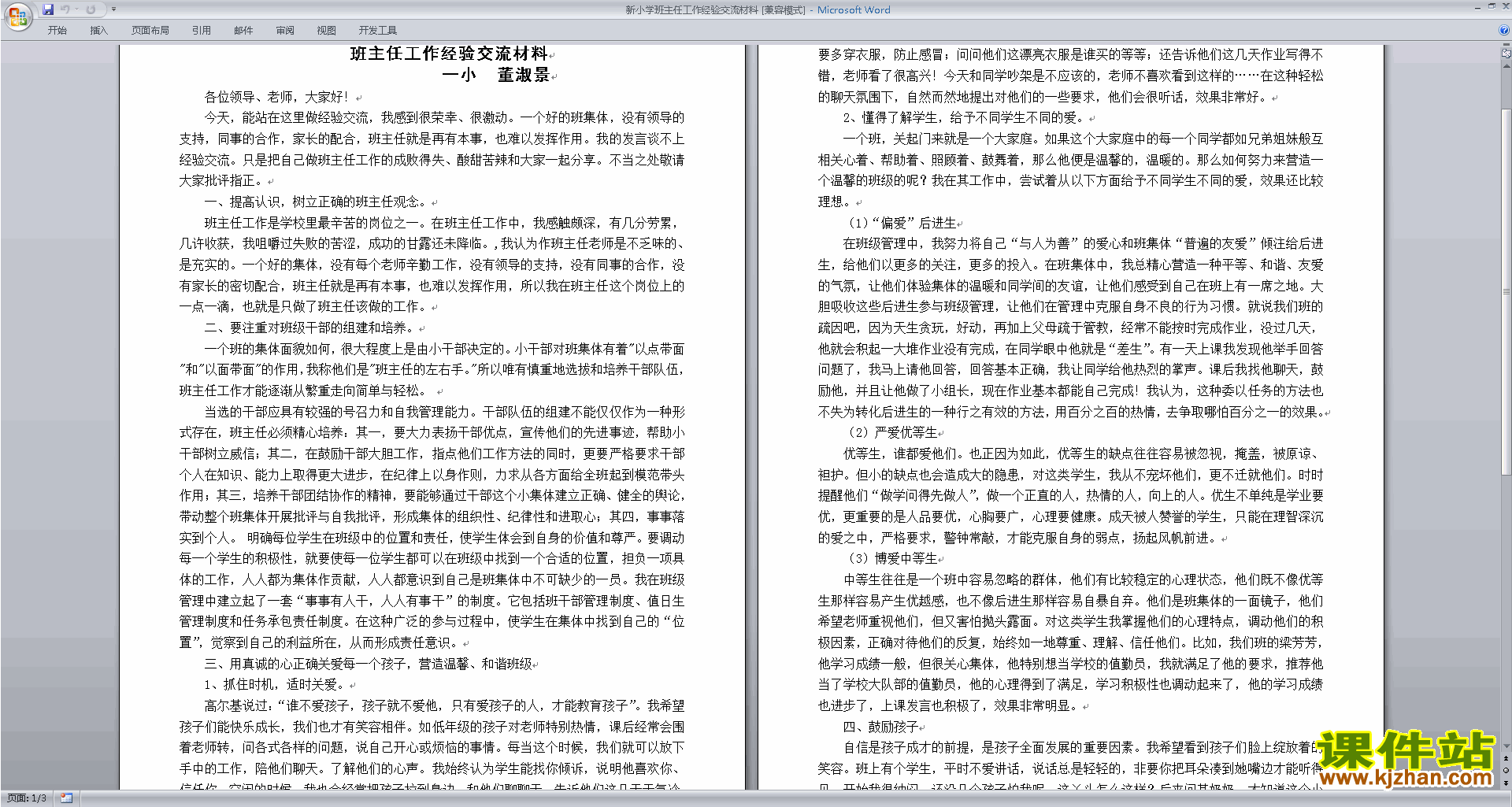 新小学班主任工作经验交流材料下载