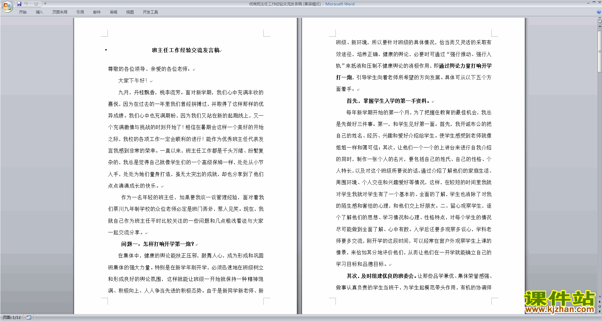 优秀班主任工作经验交流发言稿下载