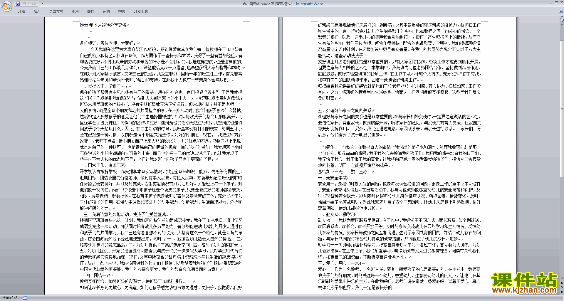 班主任工作经验交流分享幼儿园经验分享交流下载