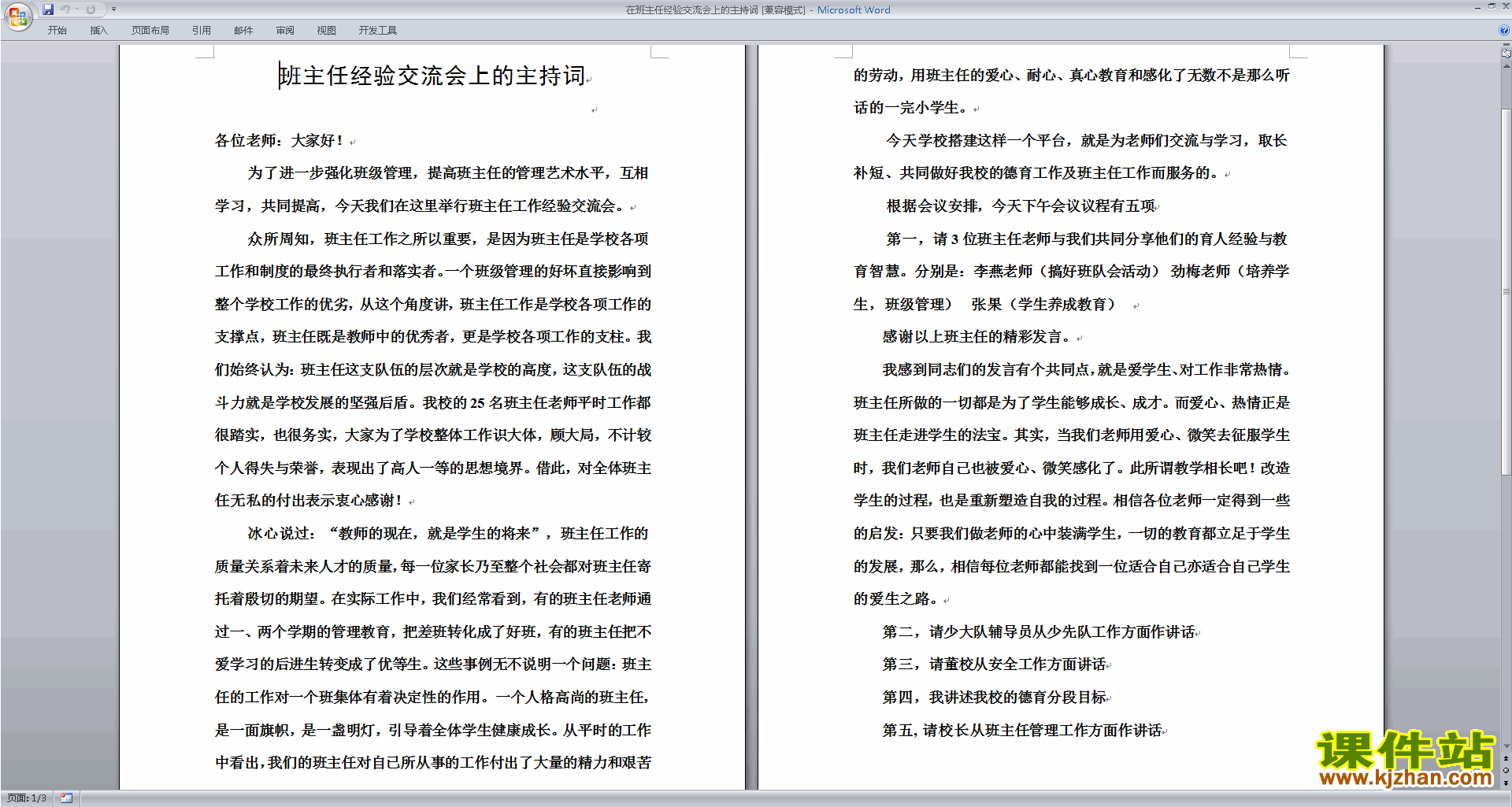 在班主任经验交流会上的主持词下载