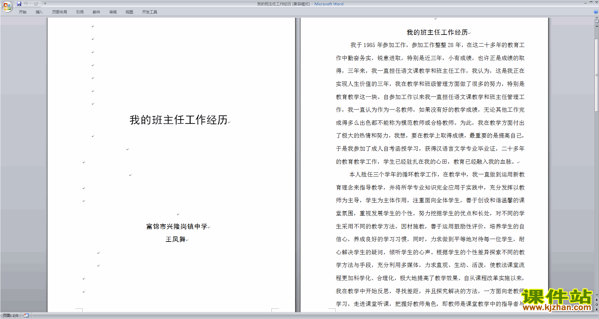 下载班主任工作经验交流分享我的班主任工作经历