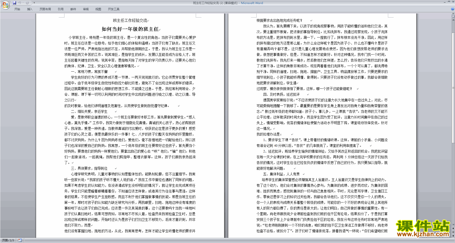 班主任工作经验分享经验交流免费下载