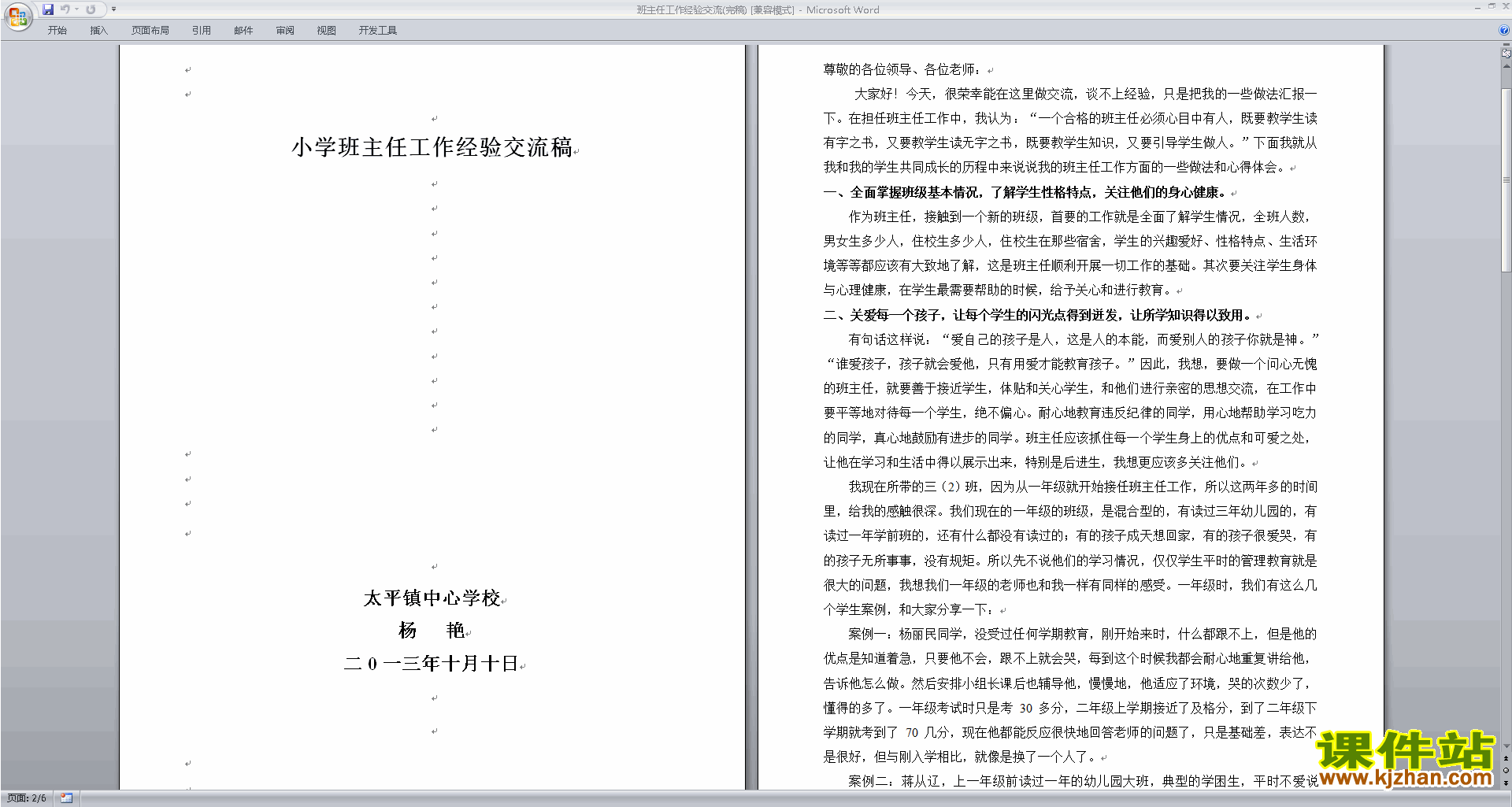 班主任工作经验分享工作经验交流下载