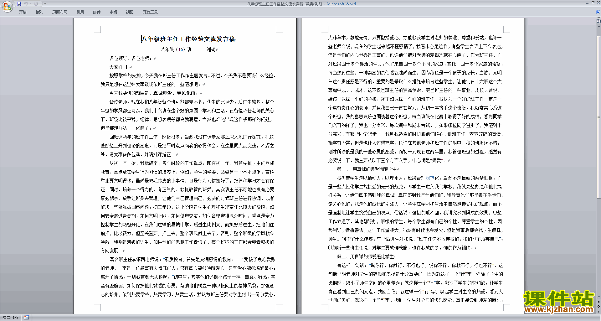经验分享八年级班主任工作经验交流发言稿免费下载