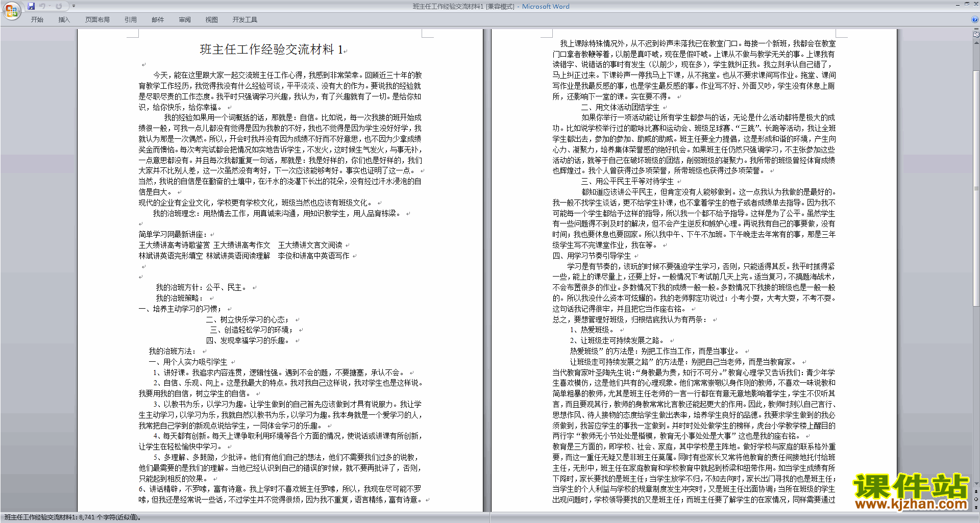 班主任工作经验分享工作经验交流材料下载