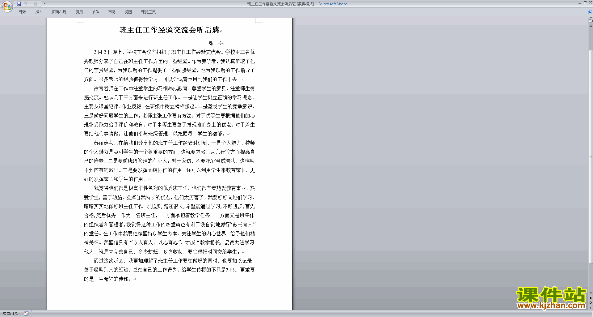 班主任工作经验分享班主任工作经验交流会听后感下载