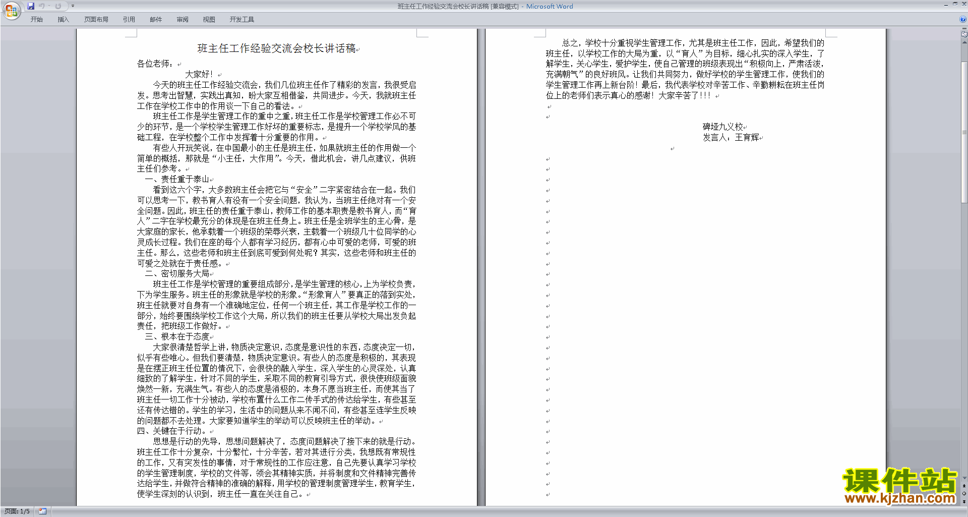 班主任工作经验交流会校长讲话稿下载