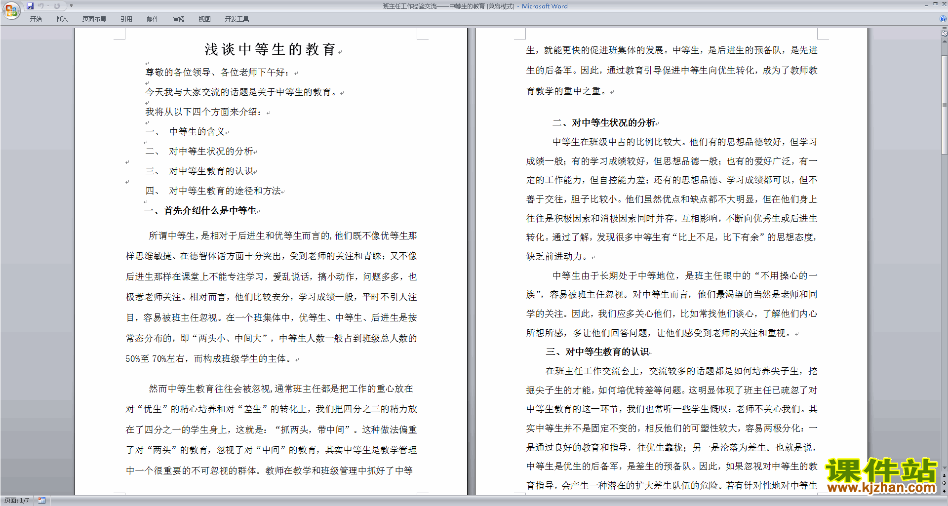 班主任工作经验分享中等生的教育免费下载