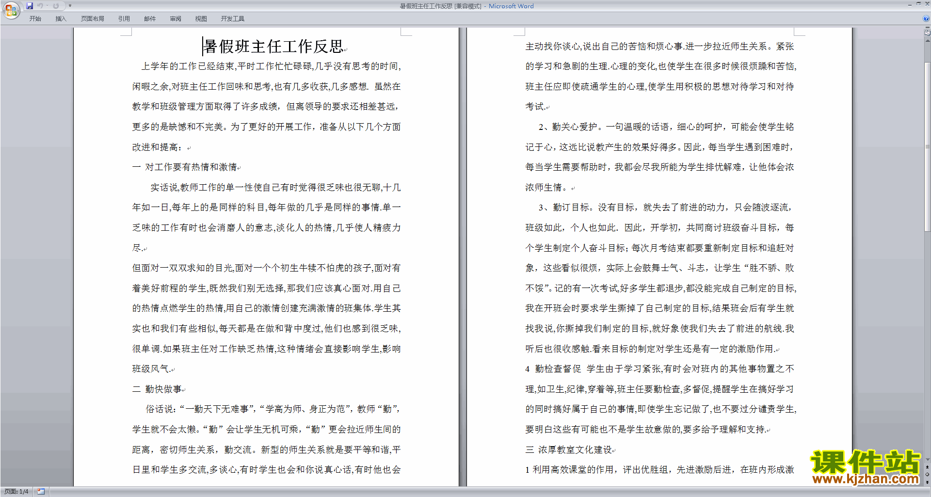 班主任暑假工作暑假班主任工作反思下载