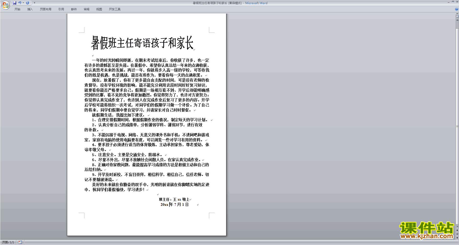 班主任暑假工作暑假班主任寄语孩子和家长下载