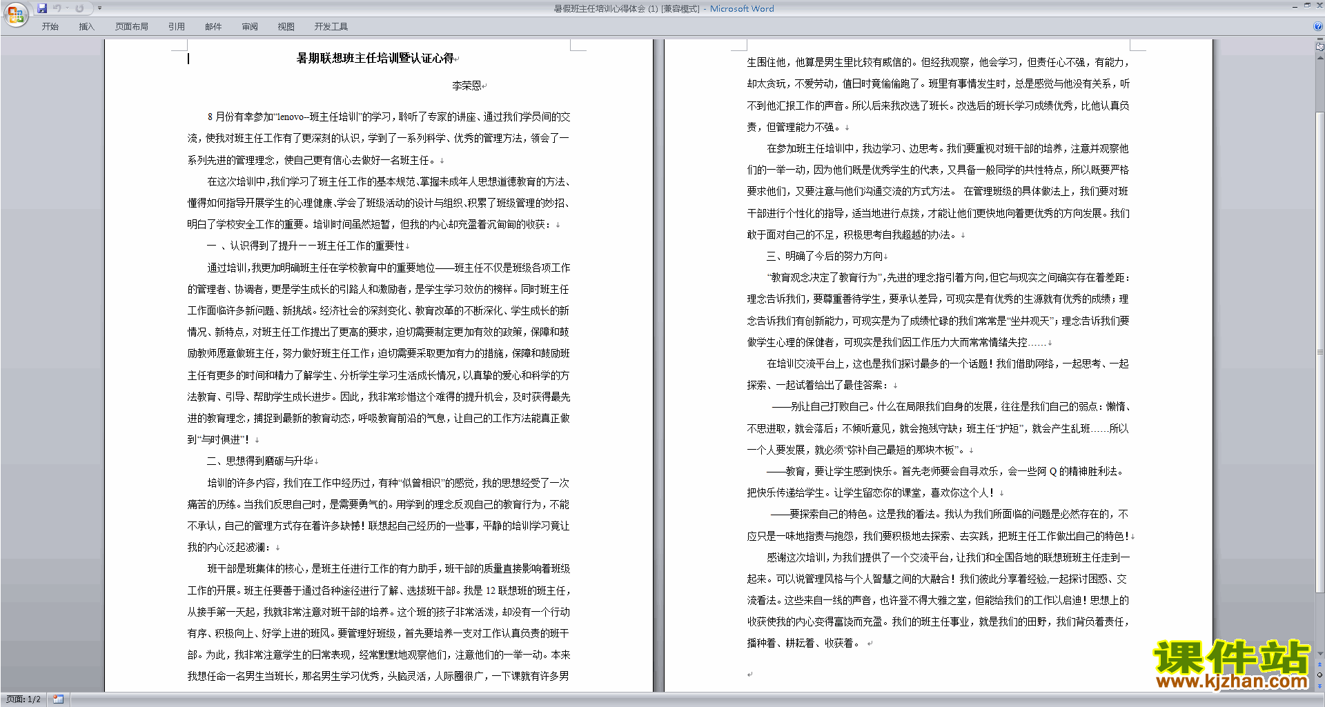 班主任暑假工作暑假班主任培训心得体会下载