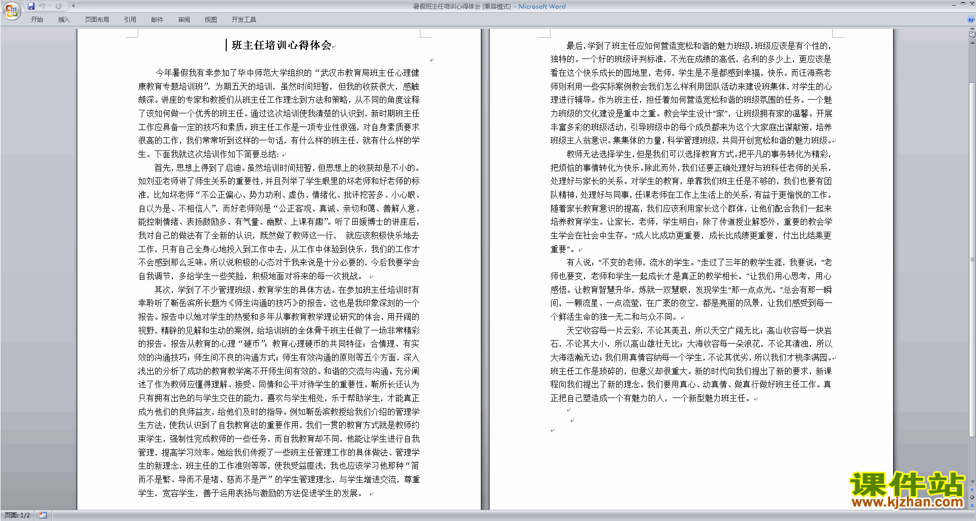 班主任工作暑假班主任培训心得体会下载