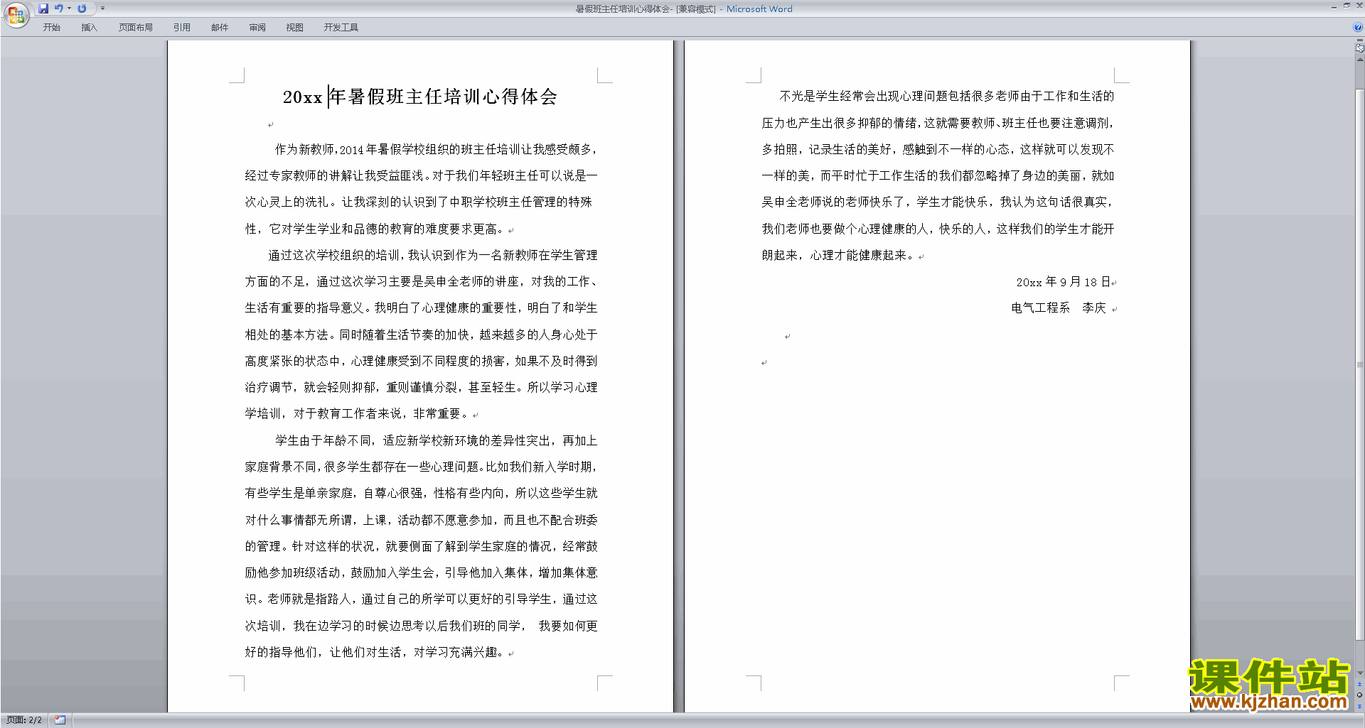 班主任暑假工作班主任培训心得体会下载
