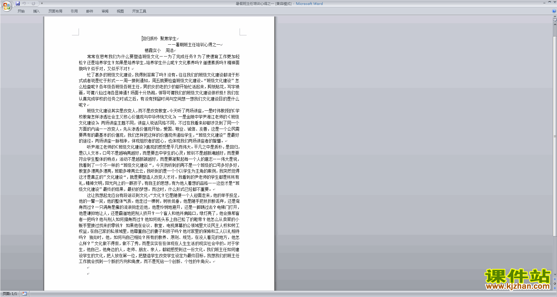 班主任工作暑假班主任培训心得下载