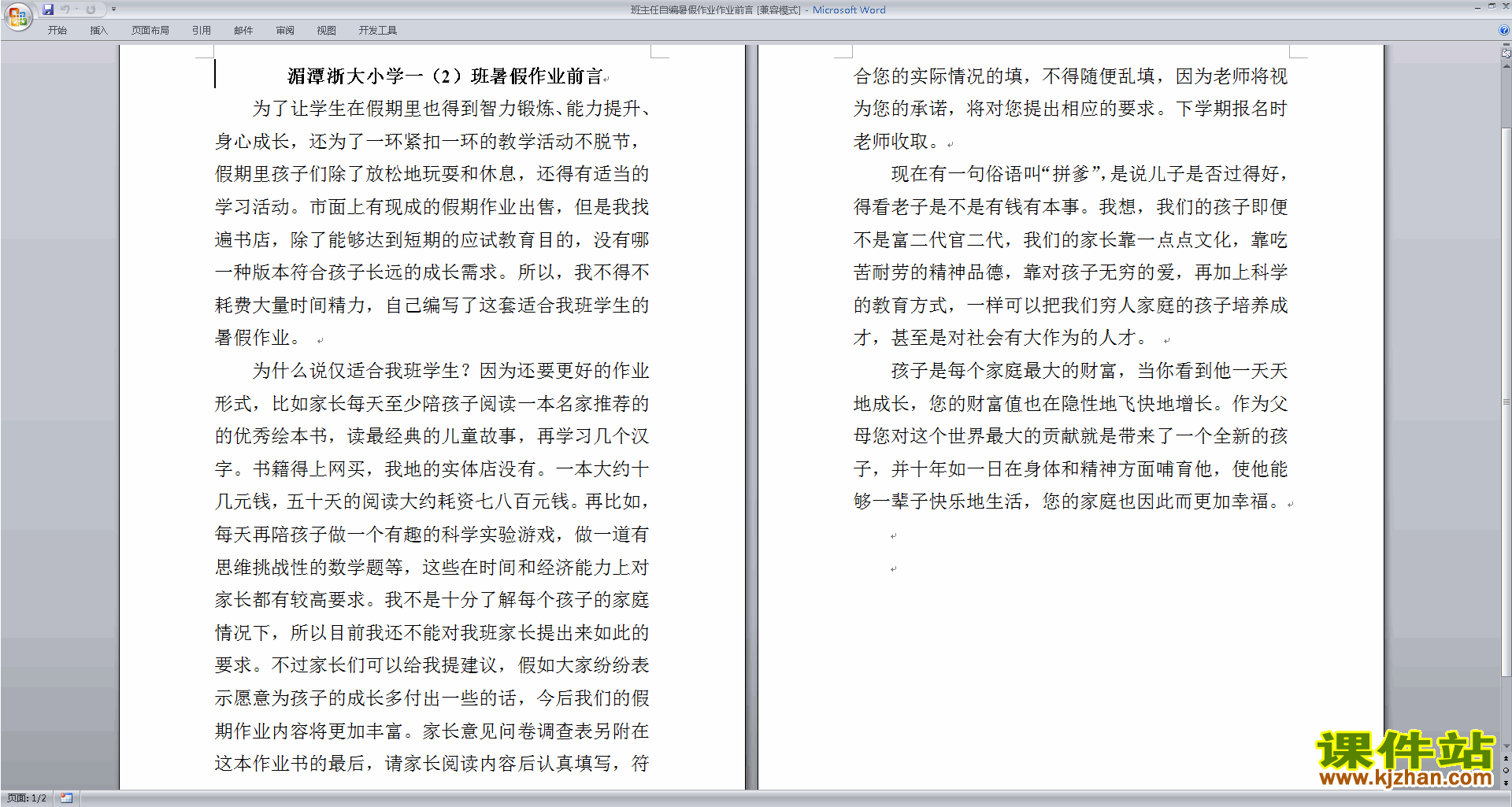 班主任暑假工作班主任自编暑假作业作业前言下载
