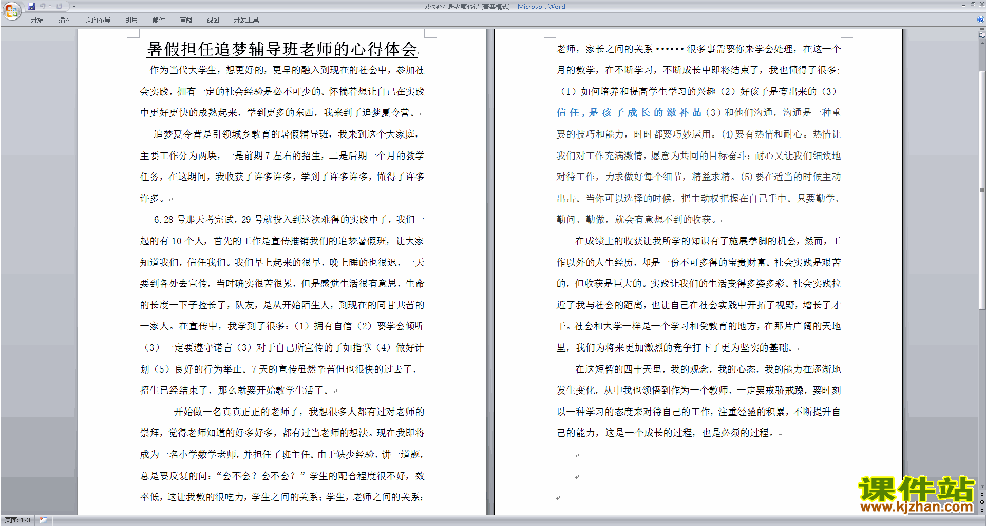 班主任暑假工作暑假补习班老师心得下载