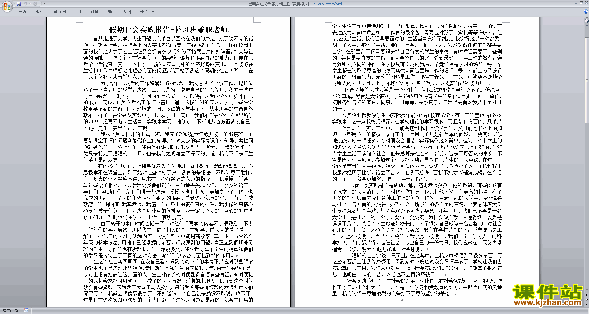 班主任暑假工作暑期实践报告-兼职班主任下载