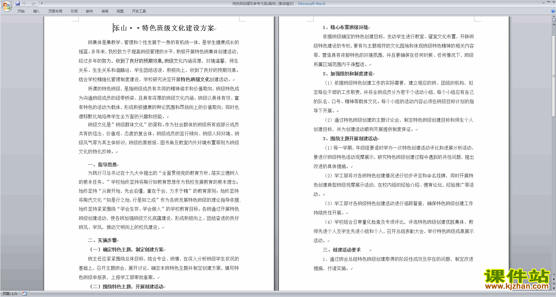 班主任特色班级建设方案模板特色班级建设参考方案下载