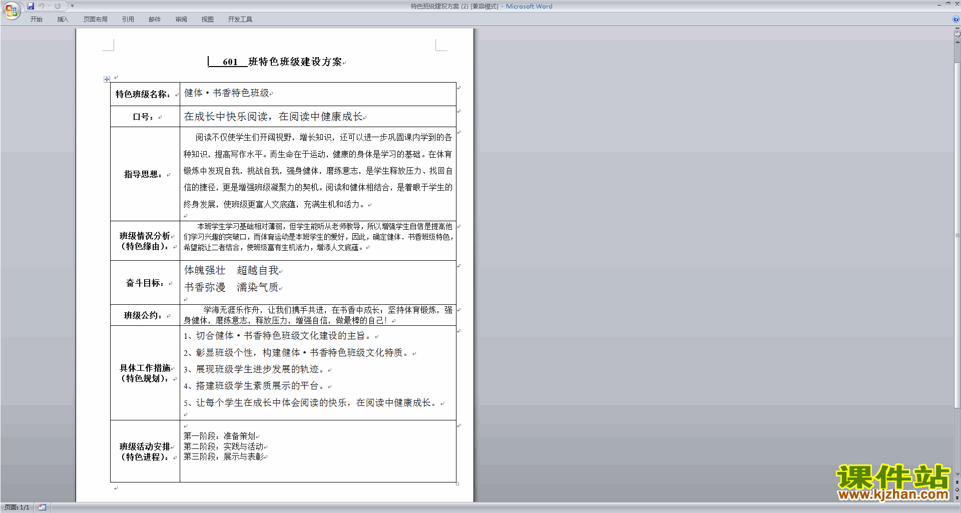 班主任特色班级建设方案模板特色班级下载