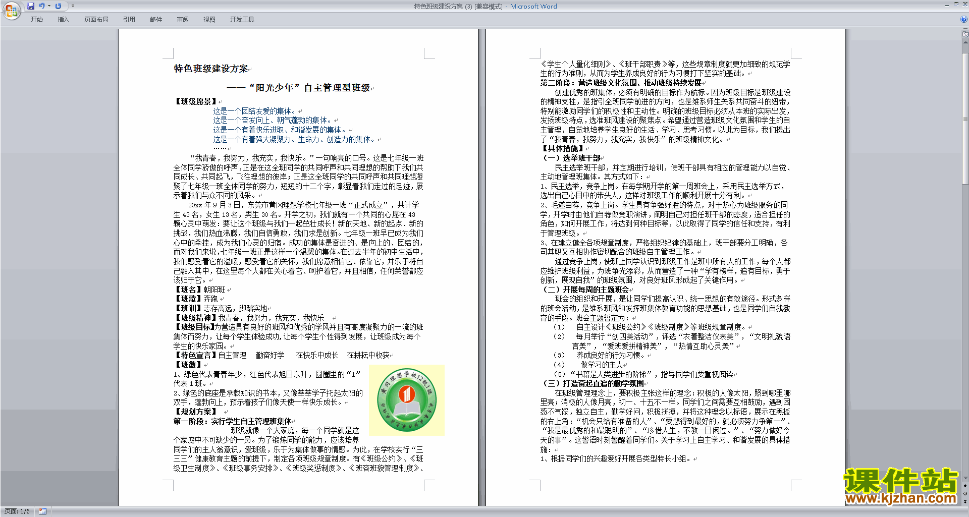 班主任方案模板特色班级建设方案下载