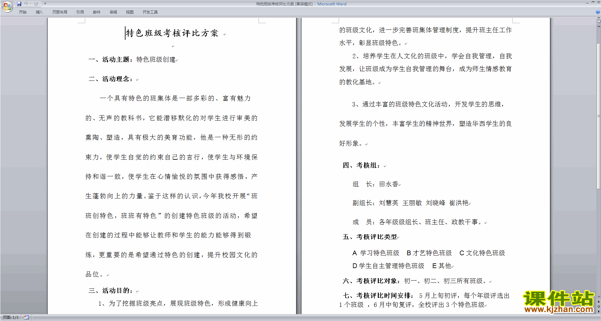 班主任特色班级建设方案模板特色班级考核评比方案下载