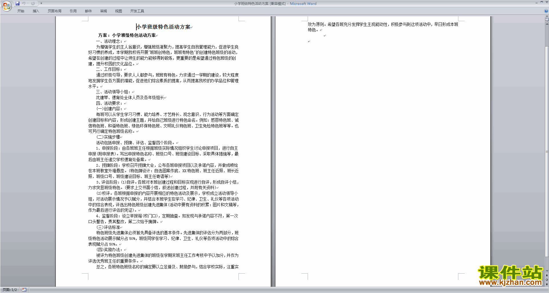 班主任特色班级建设方案模板小学班级特色活动方案下载