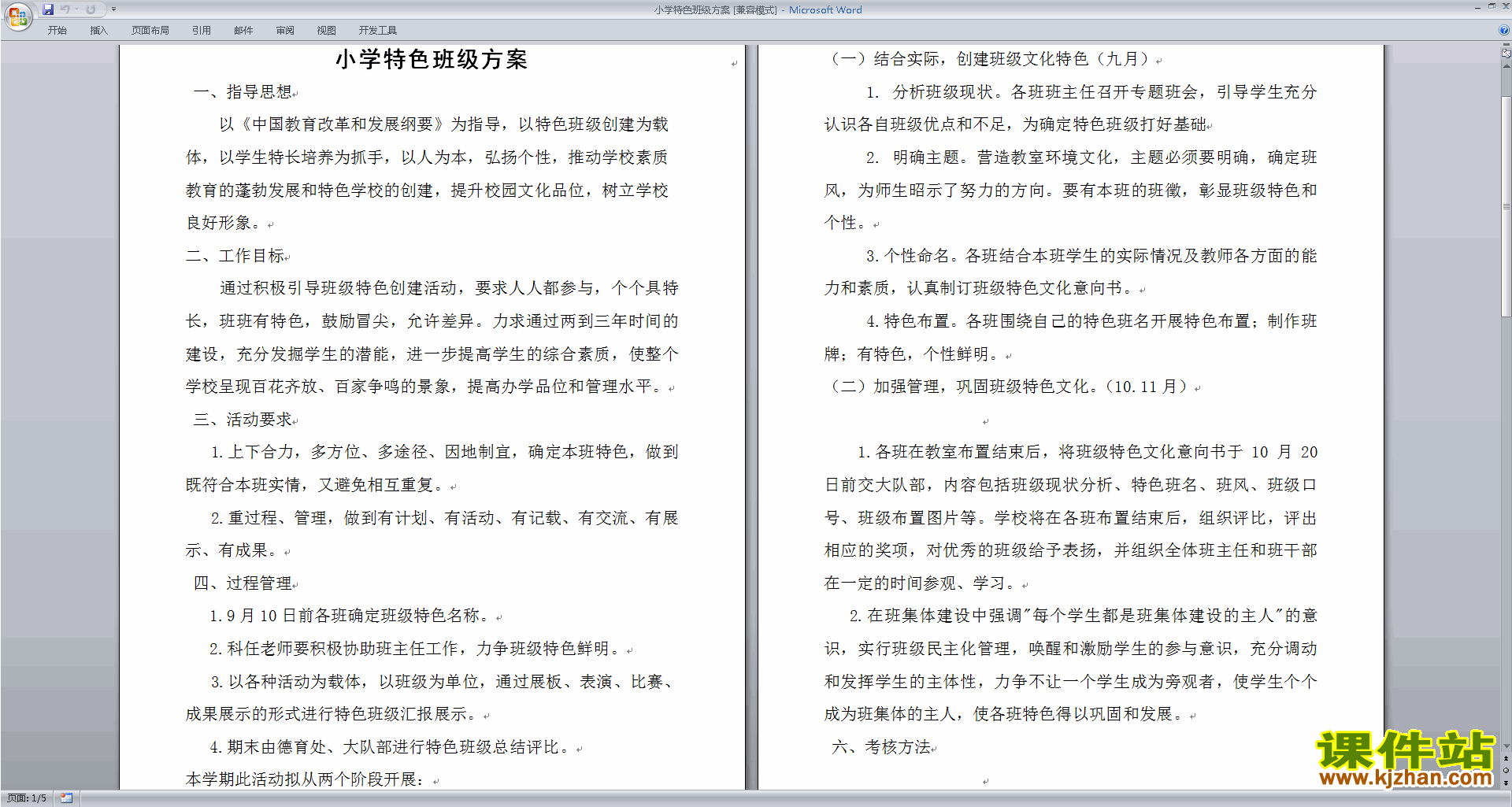班主任特色班级建设方案模板小学特色班级方案下载