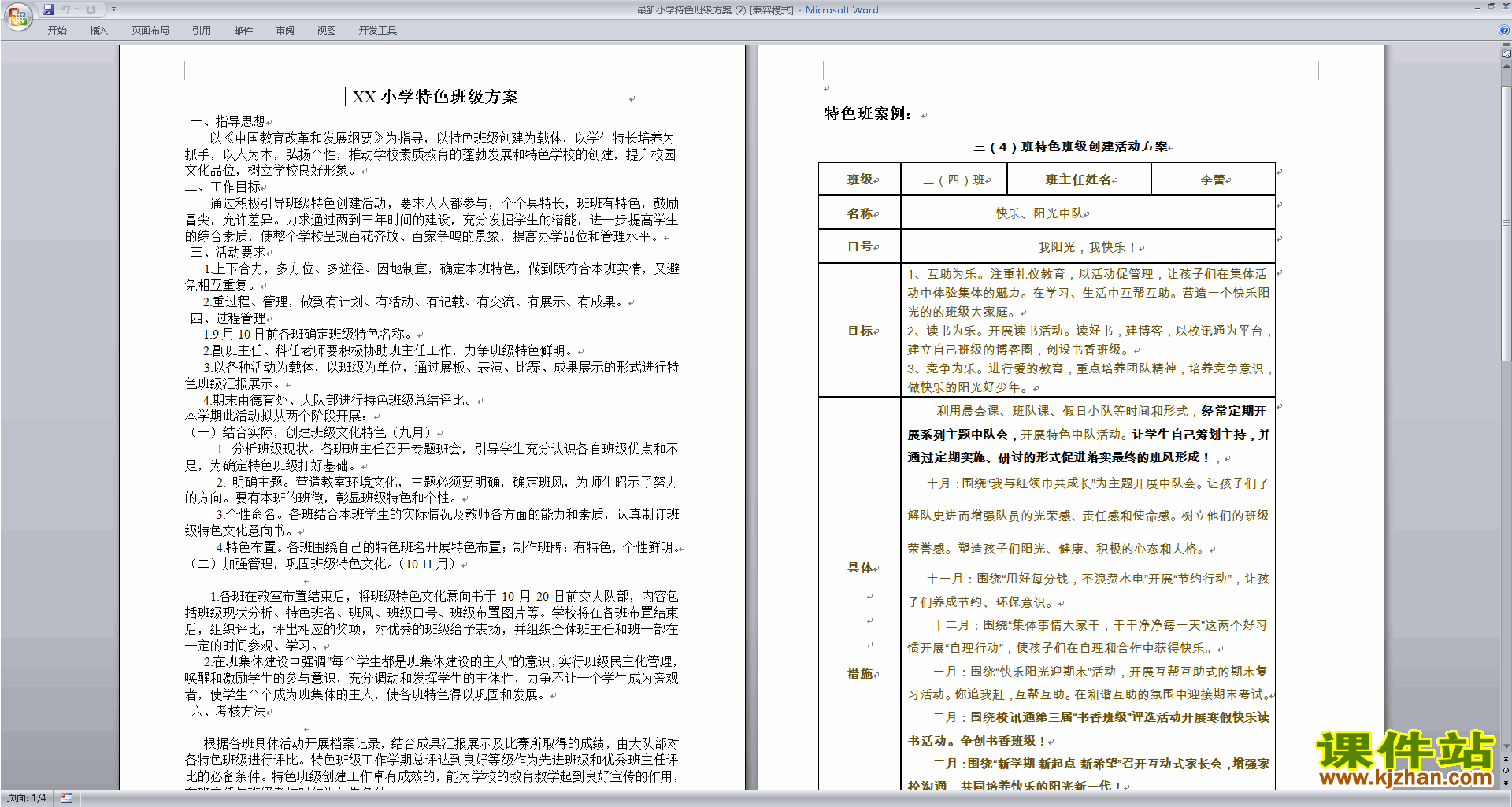 特色班级建设方案模板班主任小学特色班级方案下载