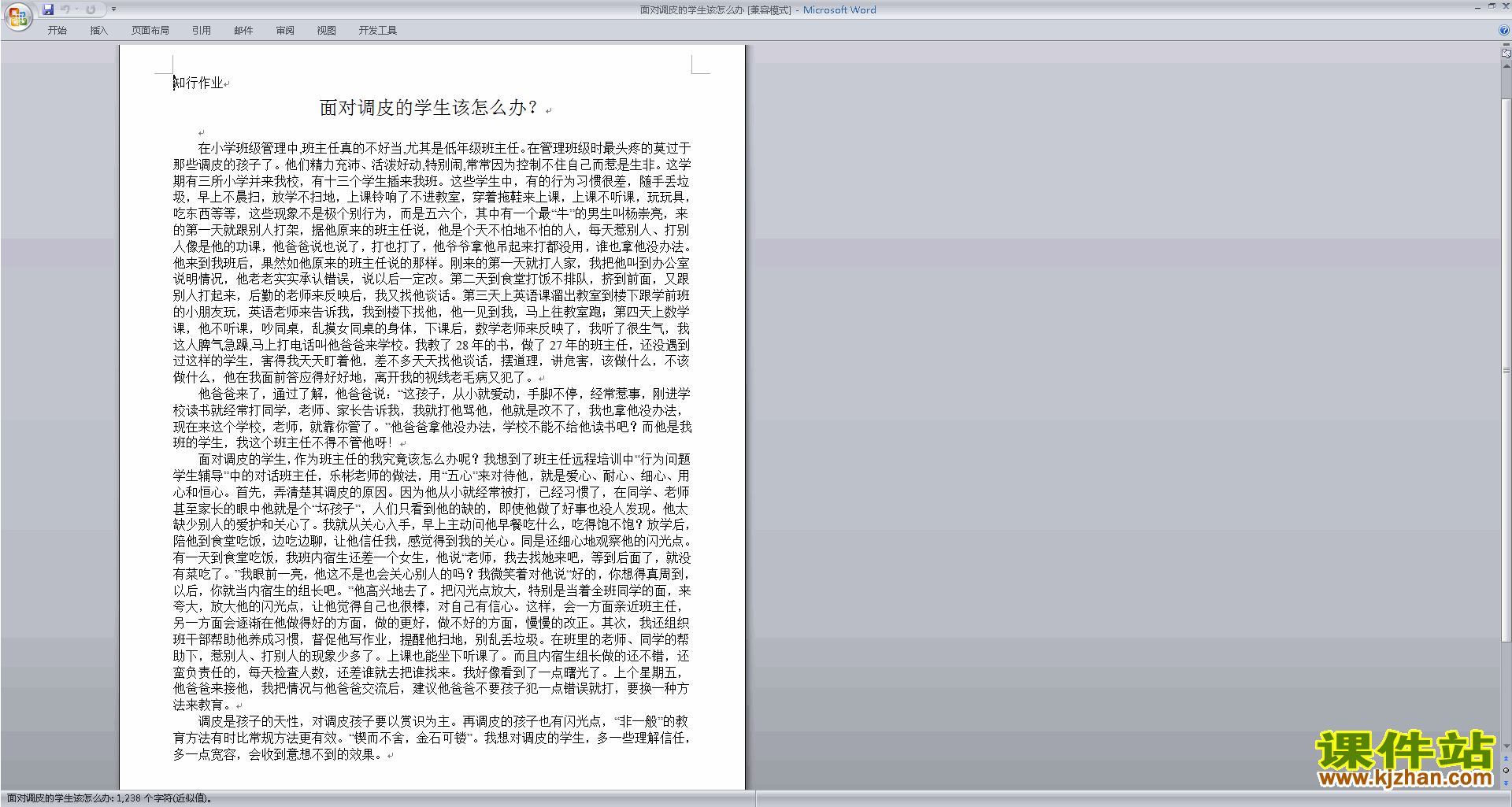 班主任管理调皮孩子对策面对调皮的学生该怎么办下载