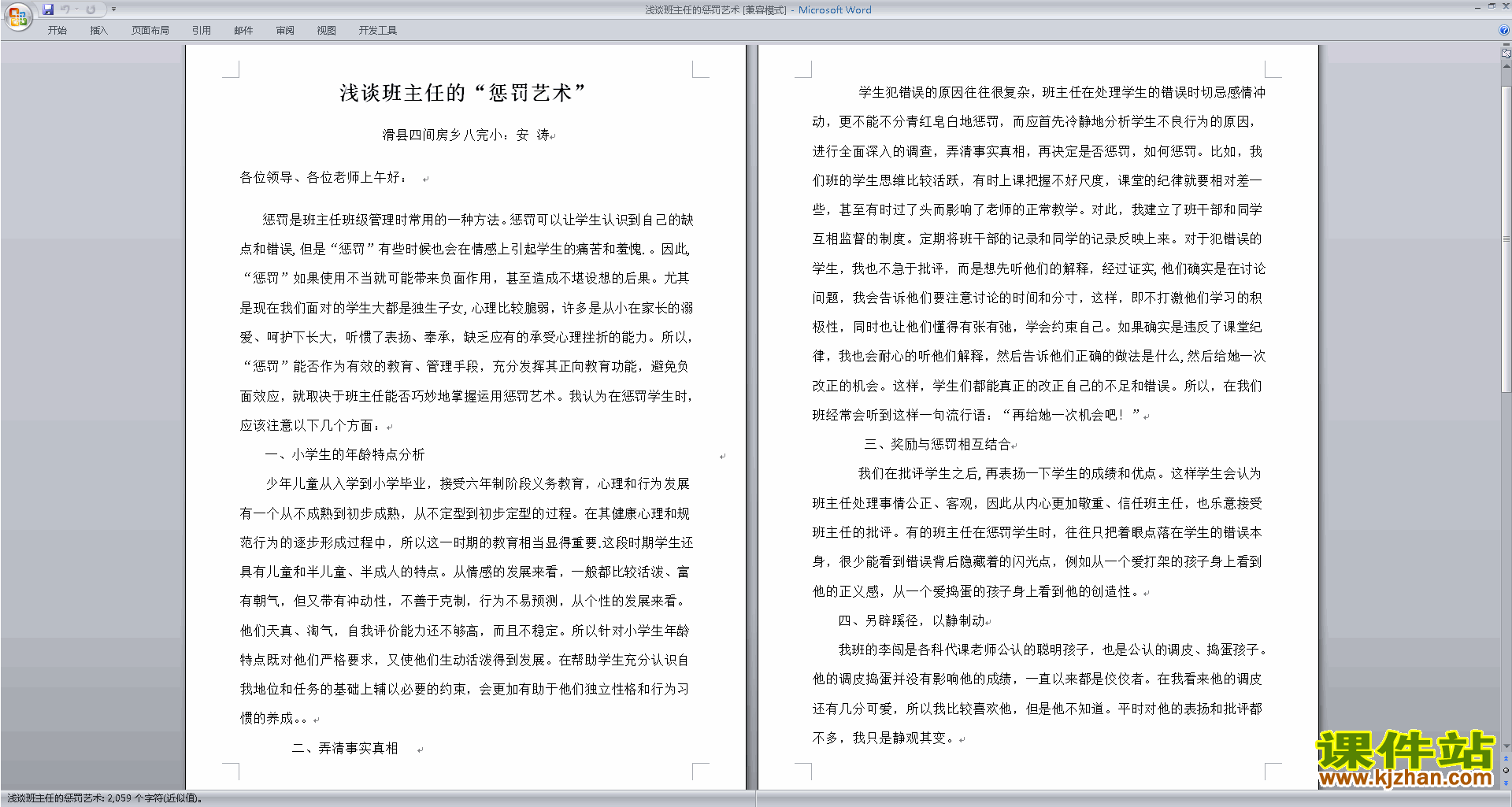班主任管理调皮孩子对策浅谈班主任的惩罚艺术下载