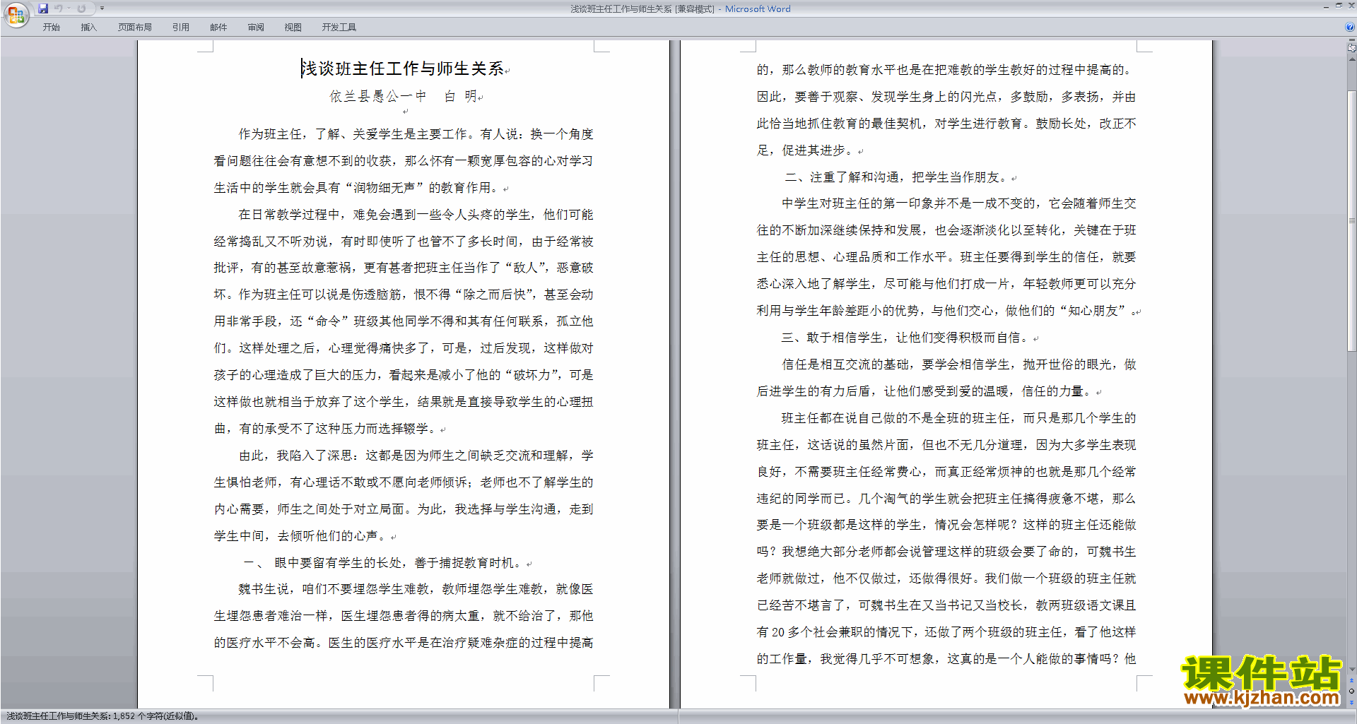 班主任管理调皮孩子对策浅谈班主任工作与师生关系下载