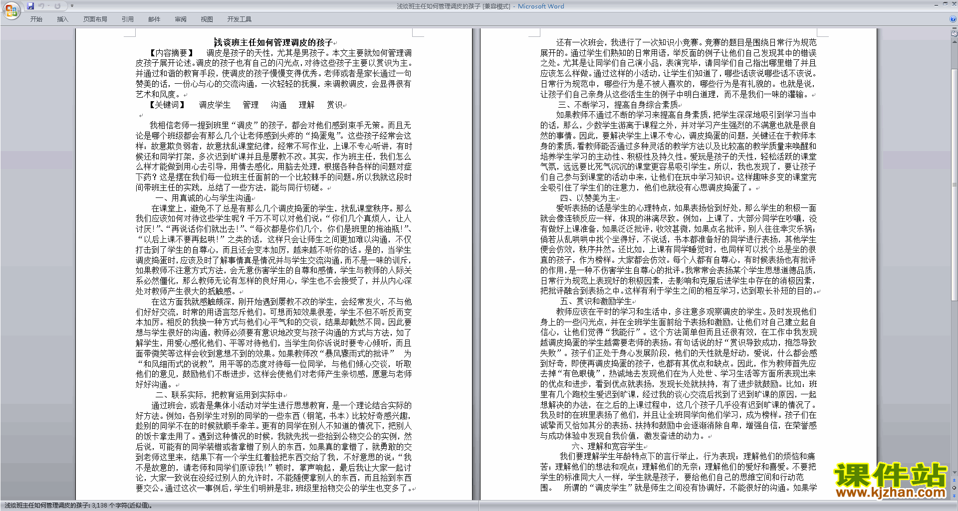 班主任管理调皮孩子对策浅谈班主任如何管理调皮的孩子