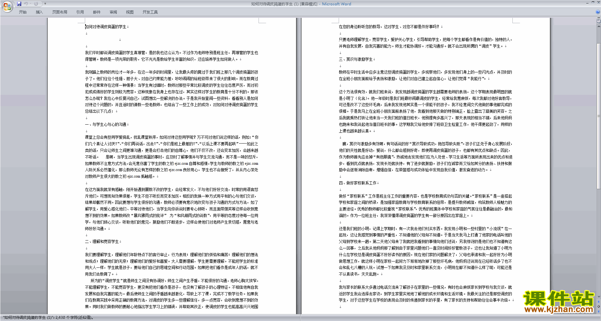 班主任管理调皮孩子对策如何对待调皮捣蛋的学生下载