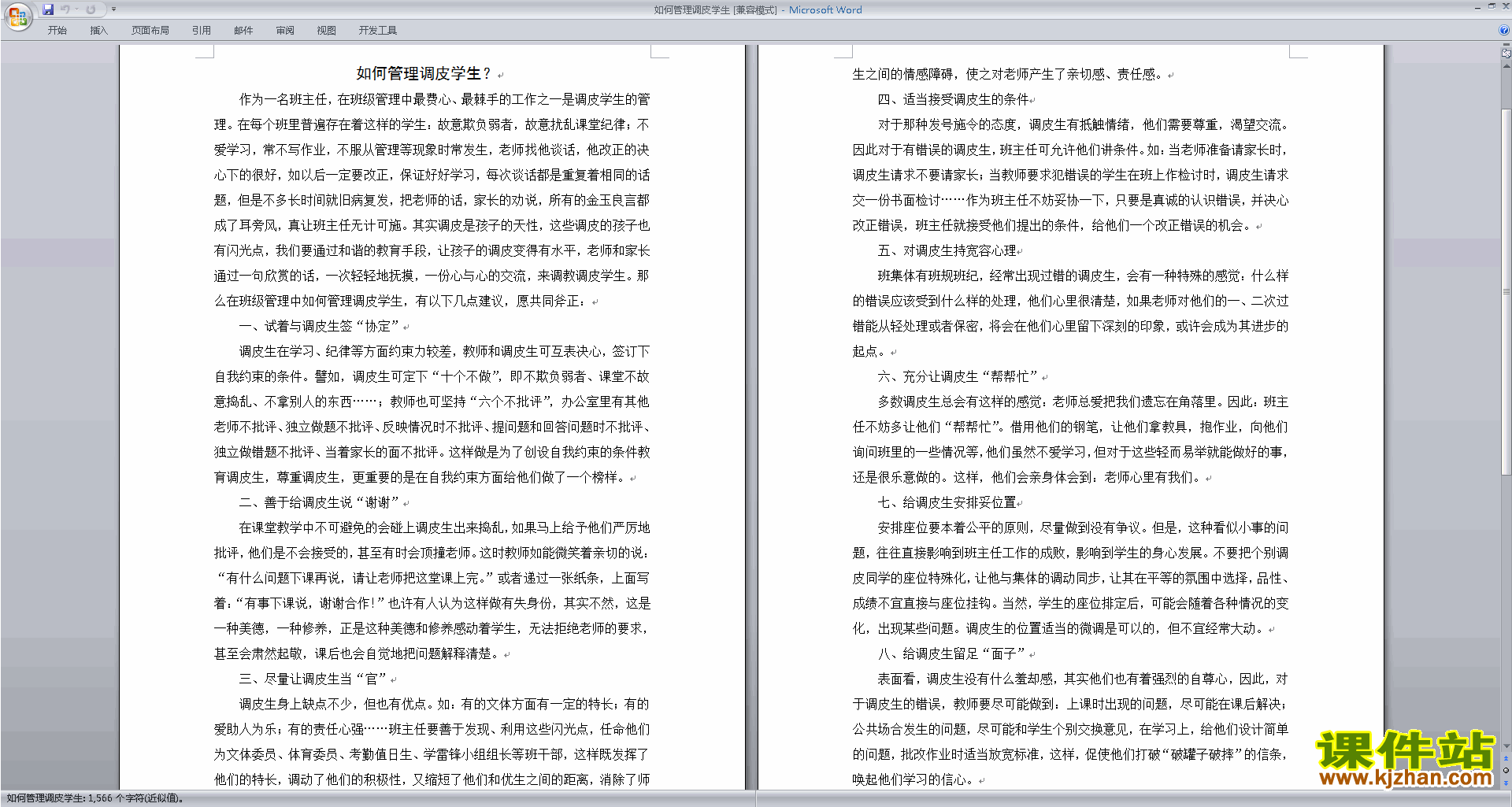 班主任管理调皮孩子对策如何管理调皮学生下载