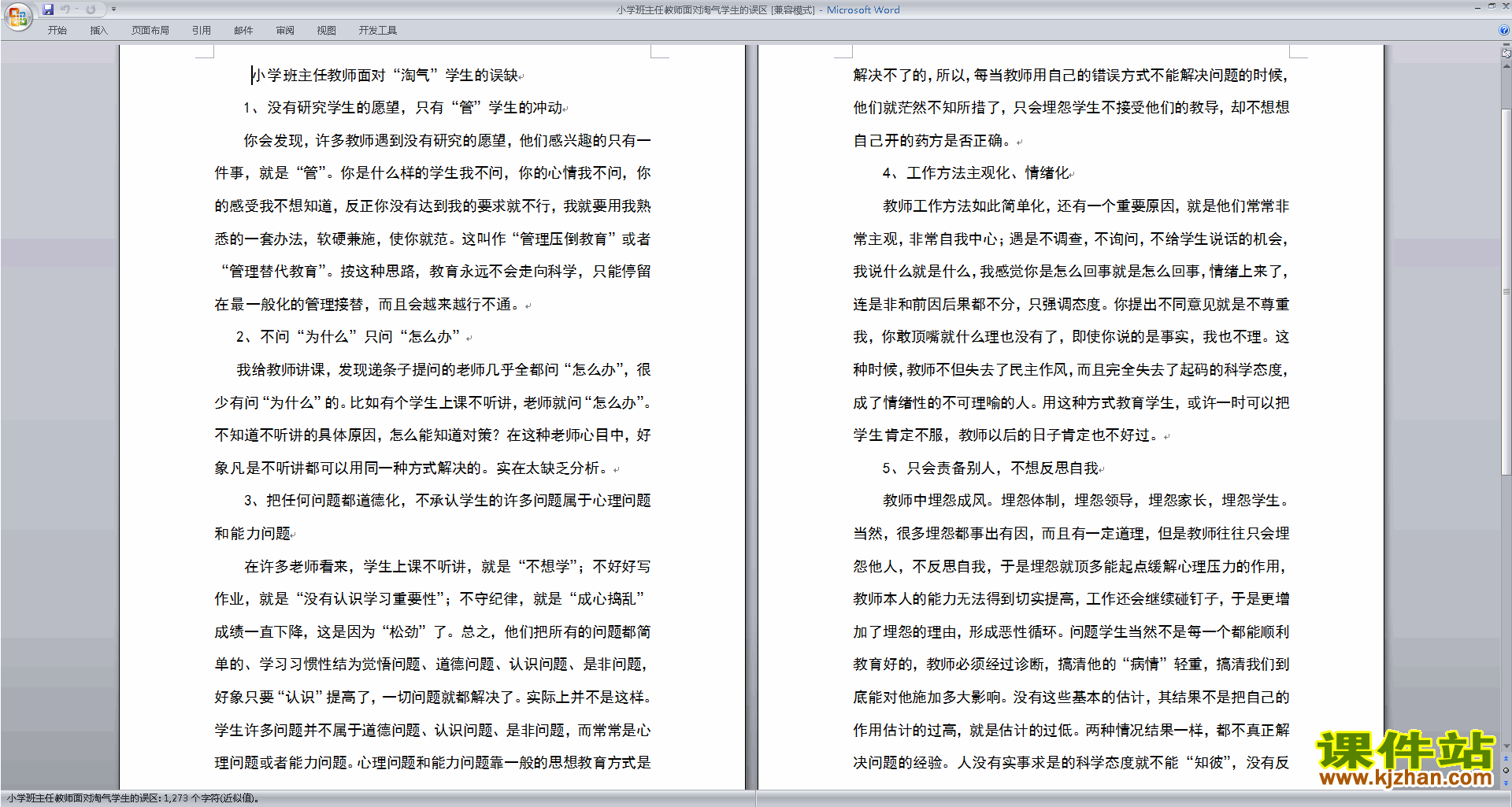 班主任管理调皮孩子对策小学班主任教师面对淘气学生的误区