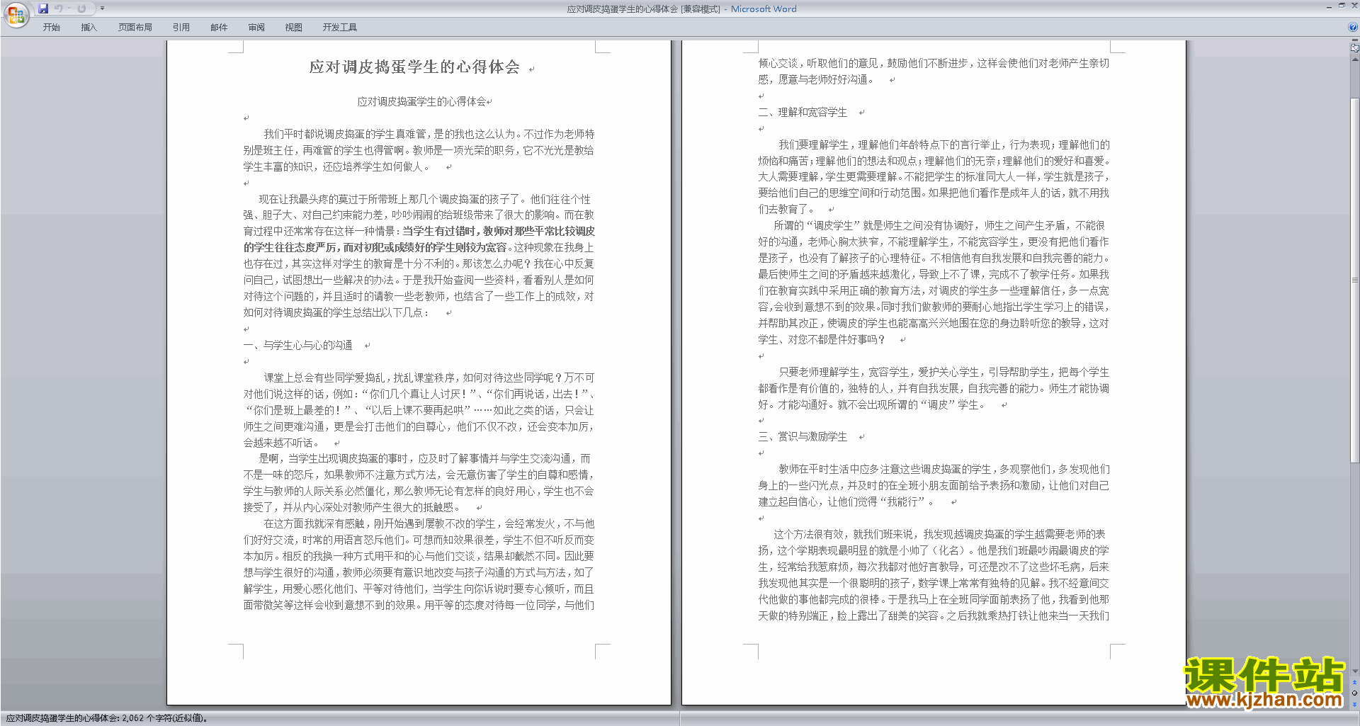 班主任管理调皮孩子对策应对调皮捣蛋学生的心得体会下载