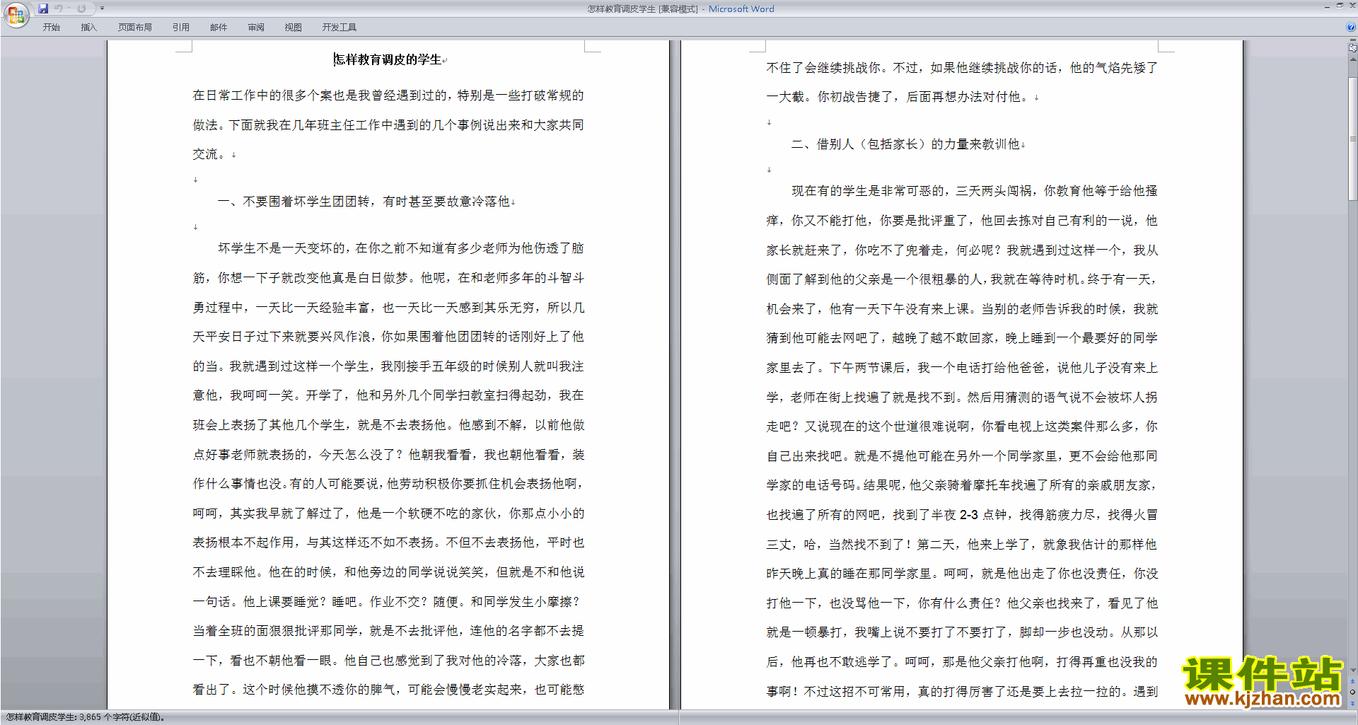 班主任管理调皮孩子对策怎样教育调皮学生下载