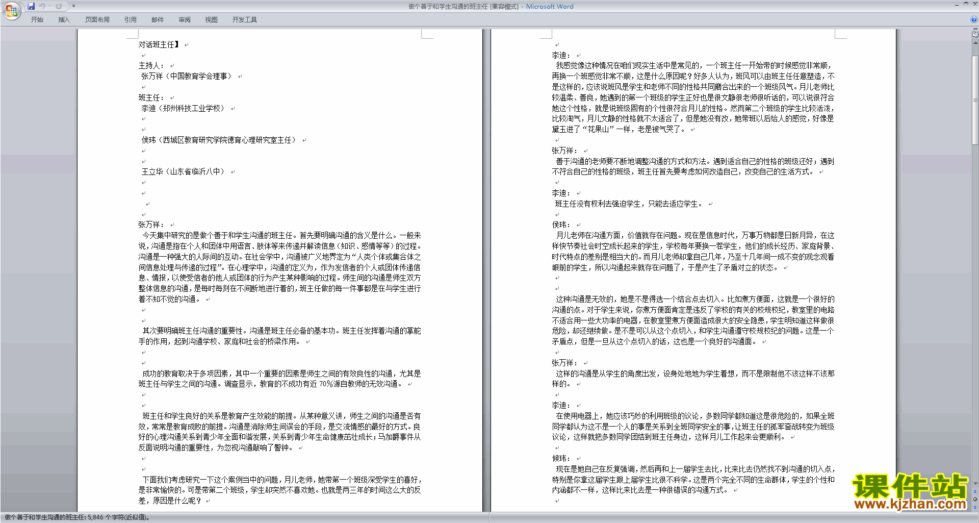 班主任管理调皮孩子对策做个善于和学生沟通的班主任下载