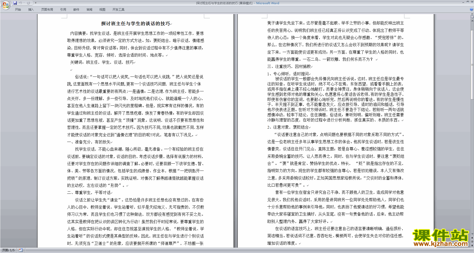 探讨班主任与学生的谈话的技巧下载