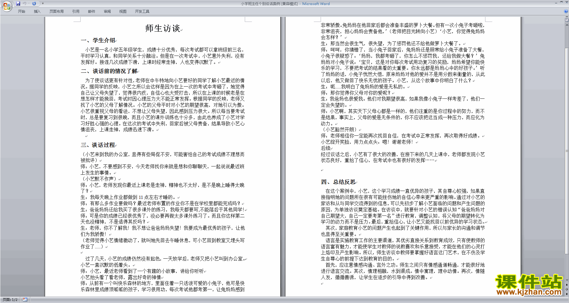 班主任学生谈话工作小学班主任个别谈话案例下载