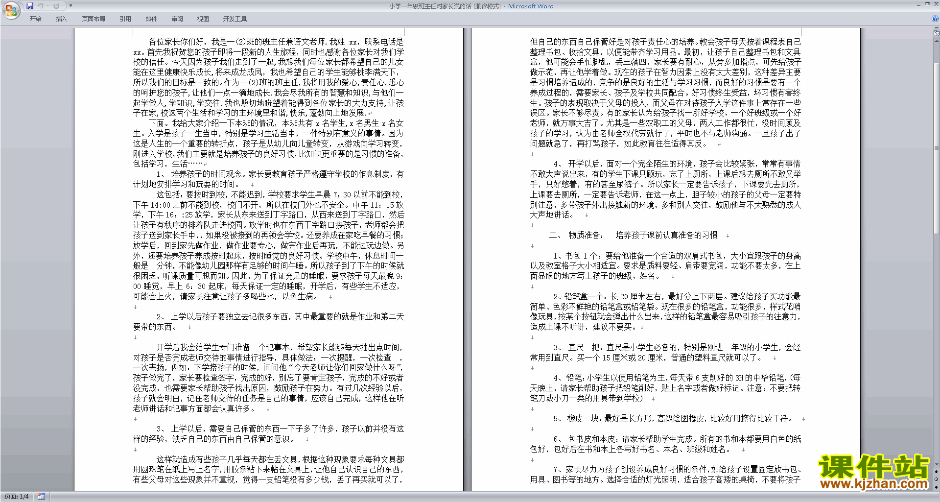 班主任学生谈话工作小学一年级班主任对家长说的话下载