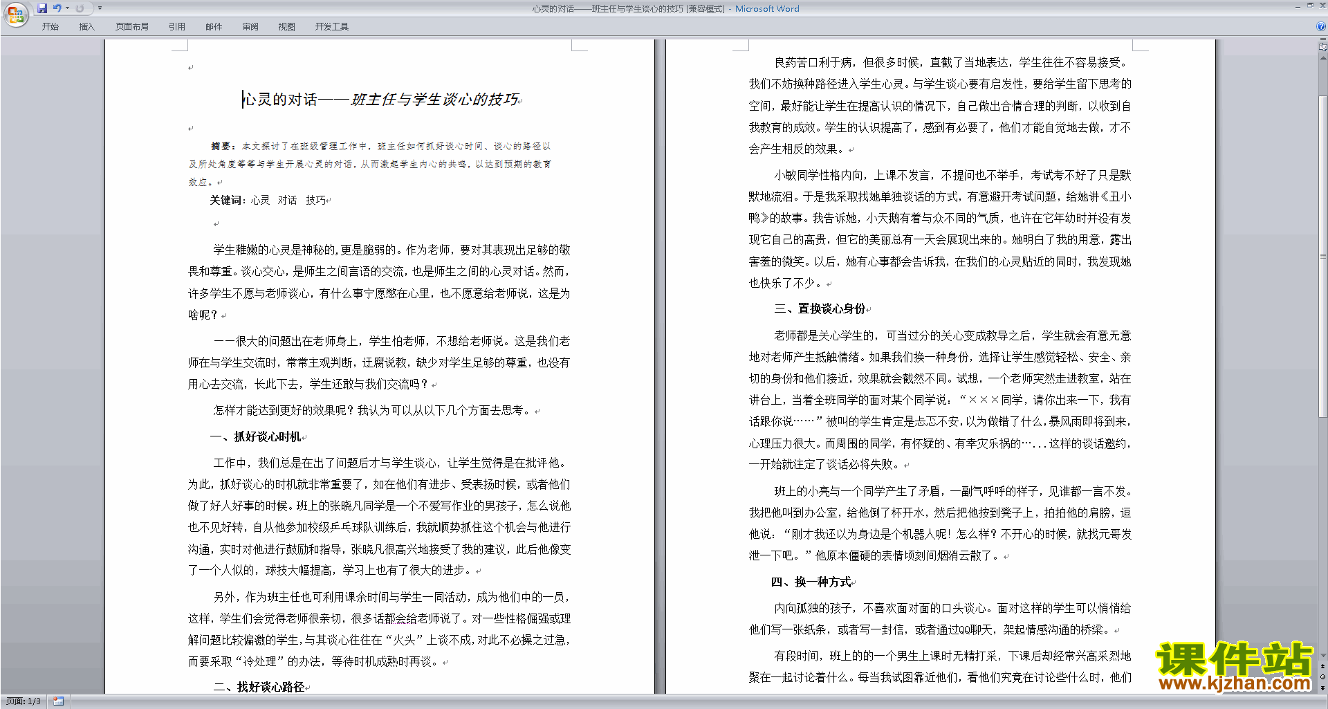 班主任学生谈话工作心灵的对话班主任与学生谈心的技巧