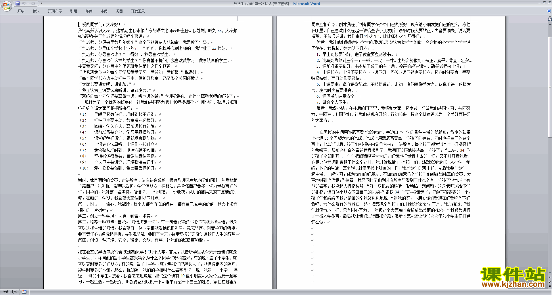 班主任学生谈话工作与学生见面的第一次谈话下载