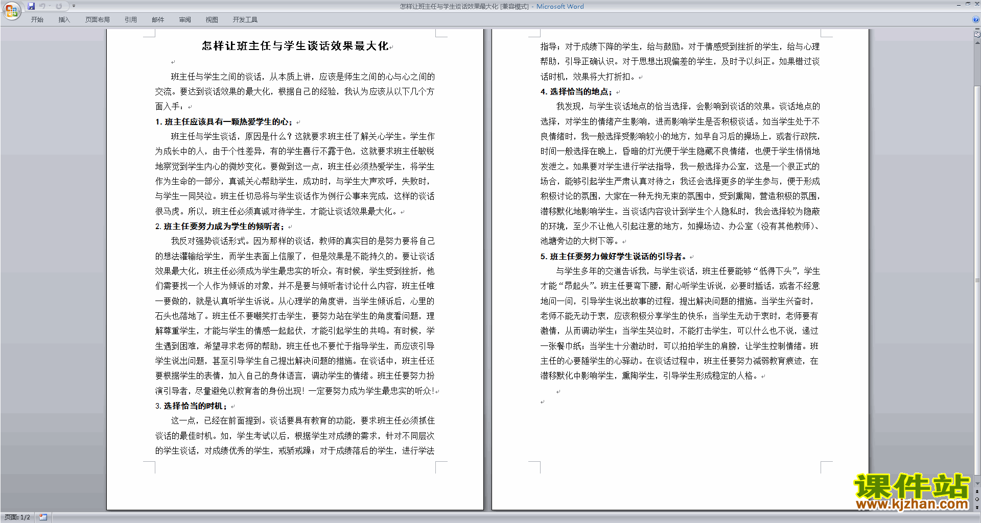 怎样让班主任与学生谈话效果最大化下载