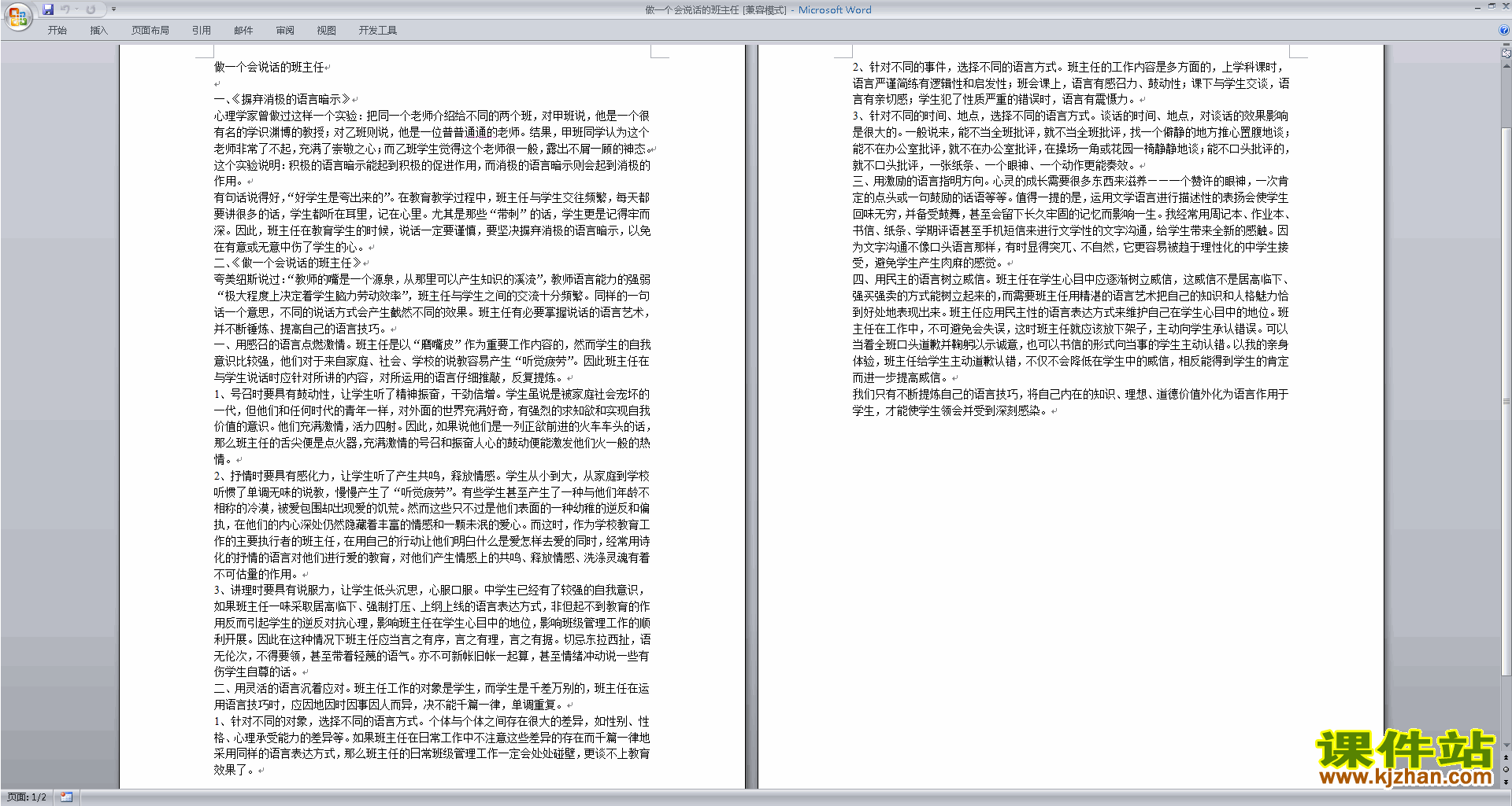 班主任学生谈话工作做一个会说话的班主任下载