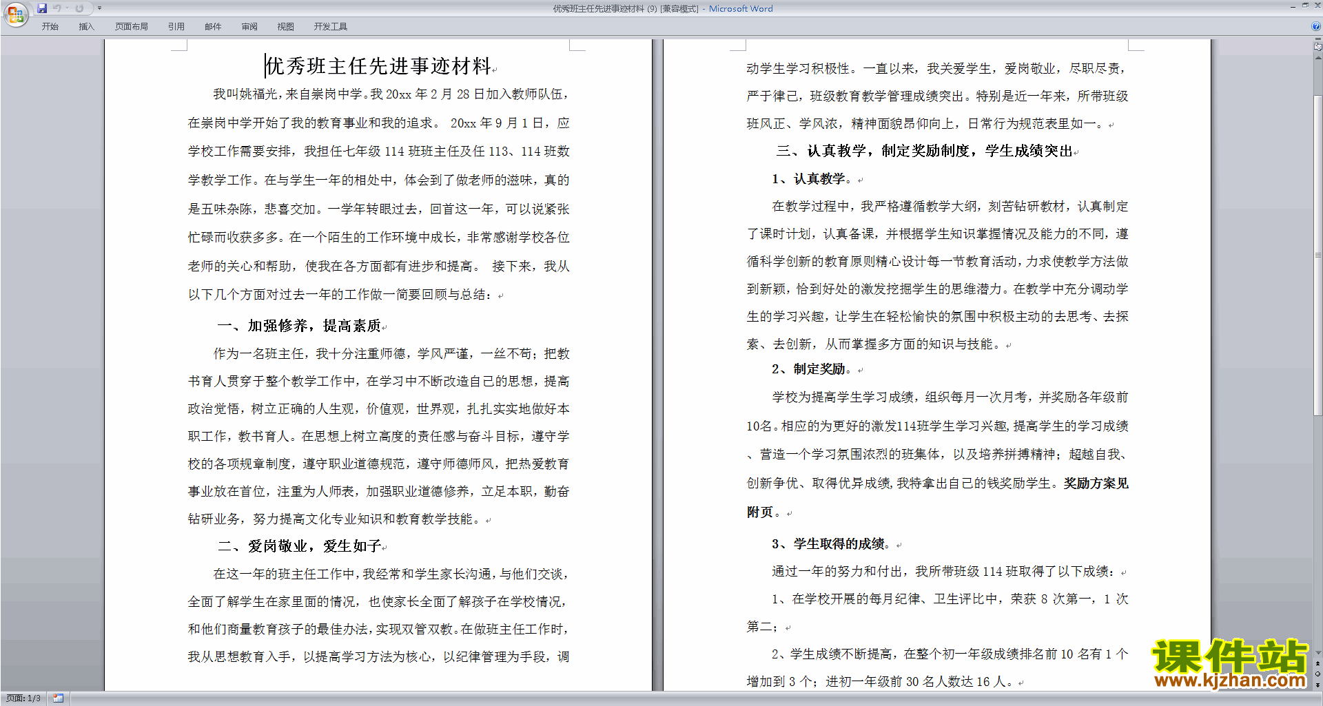 优秀先进班主任推荐材料主要事迹下载